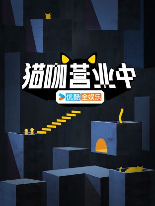 貓咖營業(yè)中(全集)