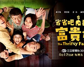 省省吧！我家富貴發(fā)(全集)