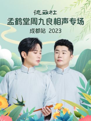 德云社孟鶴堂周九良相聲專場成都站(全集)