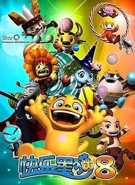 快樂(lè)星貓第八季(全集)
