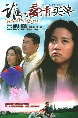 誰(shuí)為愛情買單(全集)