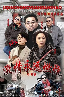 激情永遠燃燒(全集)