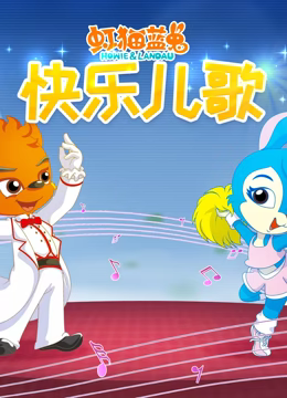 虹貓藍兔快樂兒歌(全集)