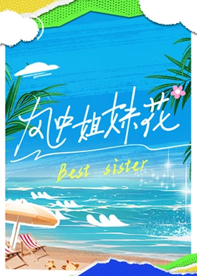 風(fēng)中姐妹花(全集)