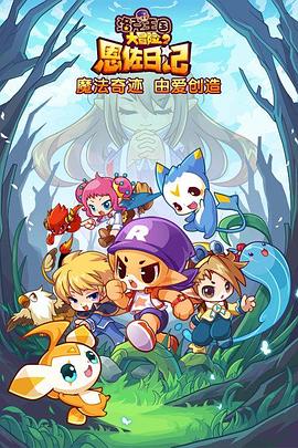 洛克王國大冒險2：恩佐日記(全集)