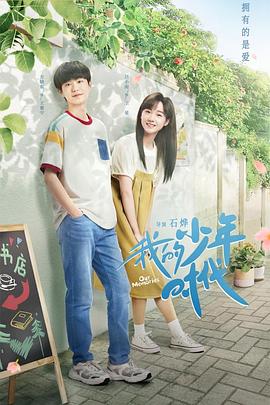 我的少年時代2024(全集)