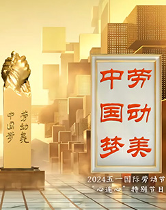 中國(guó)夢(mèng)·勞動(dòng)美——2024五一國(guó)際勞動(dòng)(全集)