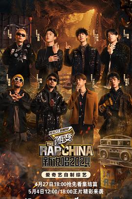 中國(guó)新說唱2024(全集)