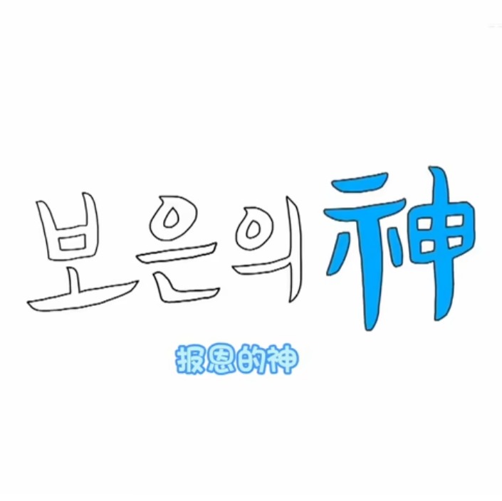報(bào)恩之神SEVENTEEN篇(全集)