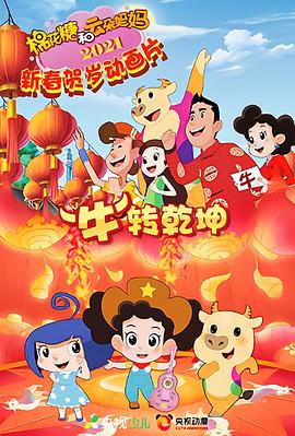 棉花糖和云朵媽媽 “?！鞭D(zhuǎn)乾坤