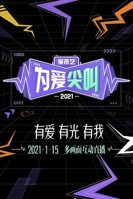 2021愛奇藝為愛尖叫晚會(huì)(全集)