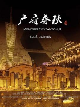 廣府春秋第二季：璀璨明珠(全集)