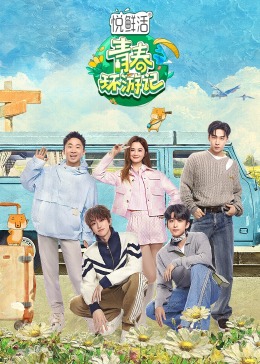 青春環(huán)游記第五季(全集)