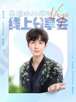 成毅會員代言人線上分享會(全集)