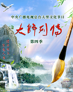 大師列傳第四季(全集)