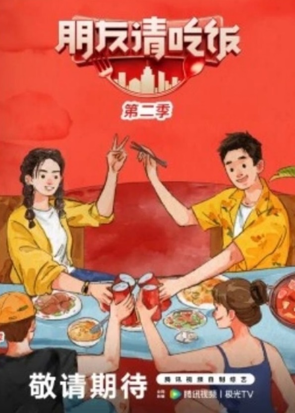 朋友請(qǐng)吃飯第二季(全集)