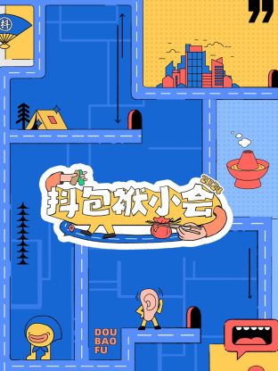抖包袱小會(huì)2024(全集)