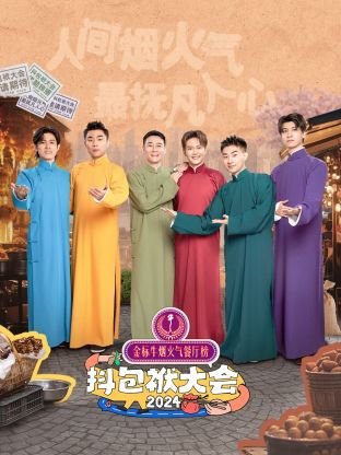 抖包袱大會(huì)2024(全集)