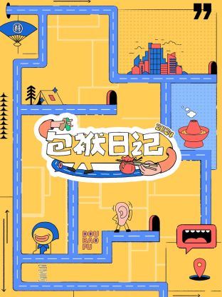 包袱日記2024(全集)