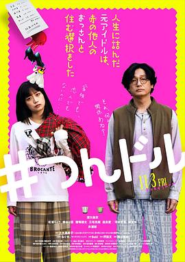 走投無(wú)路的原偶像，選擇與完全陌生的大叔一起生活