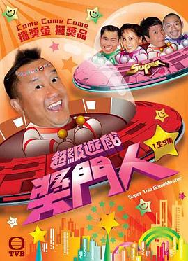 超級游戲獎門人(全集)