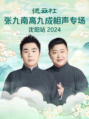 德云社張九南高九成相聲專場(chǎng)沈陽(yáng)站2024(全集)