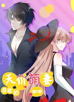 總裁的天價萌妻 動態(tài)漫畫 第2季(全集)