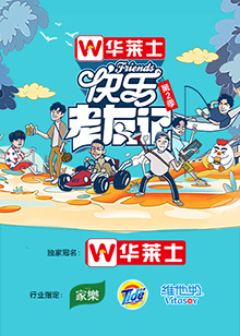 快樂老友記第二季(全集)