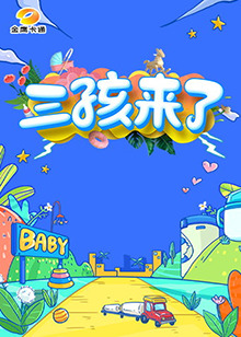 三孩來了第一季(全集)