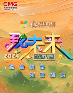 2024年中央廣播電視總臺“六一”晚會(全集)