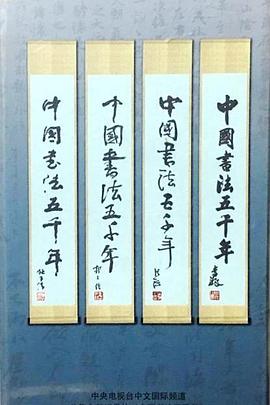 中國(guó)書(shū)法五千年(全集)