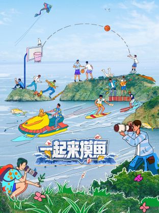 一起來摸魚(全集)