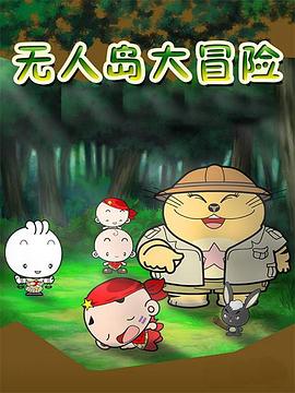無(wú)人島大冒險(xiǎn)(全集)