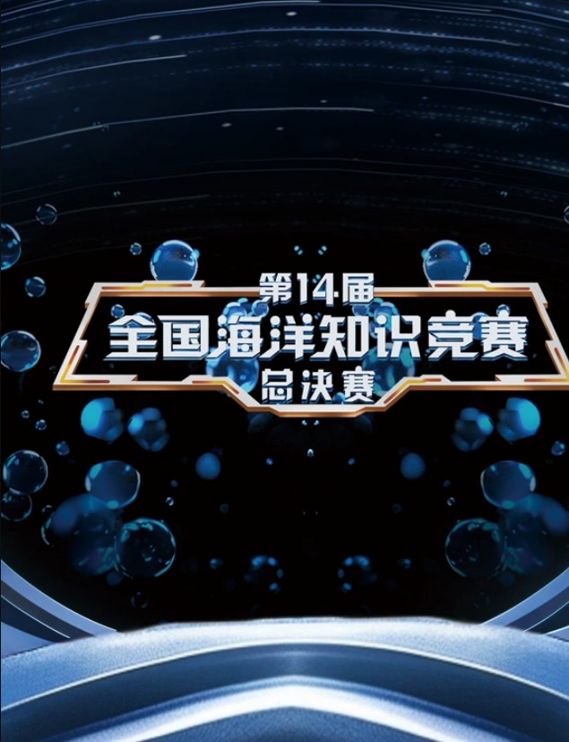 第14屆全國海洋知識競賽(全集)