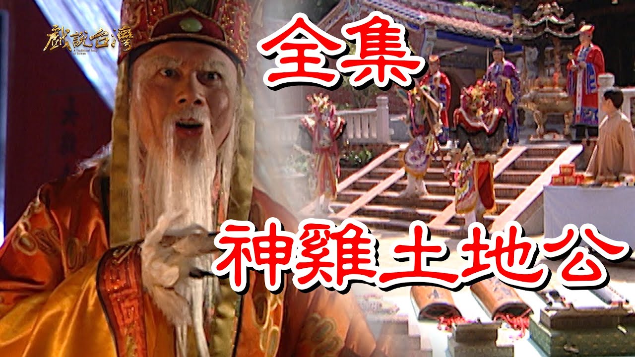戲說(shuō)臺(tái)灣之神雞土地公(全集)