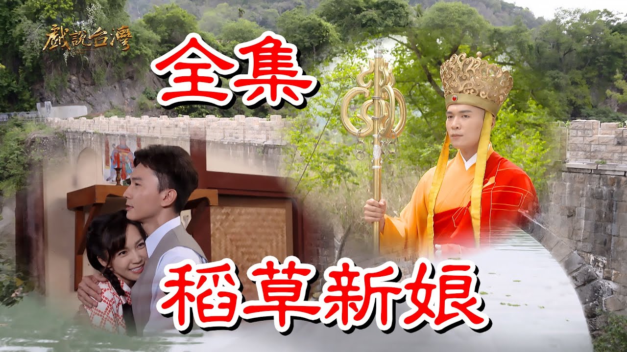 戲說(shuō)臺(tái)灣之稻草新娘(全集)