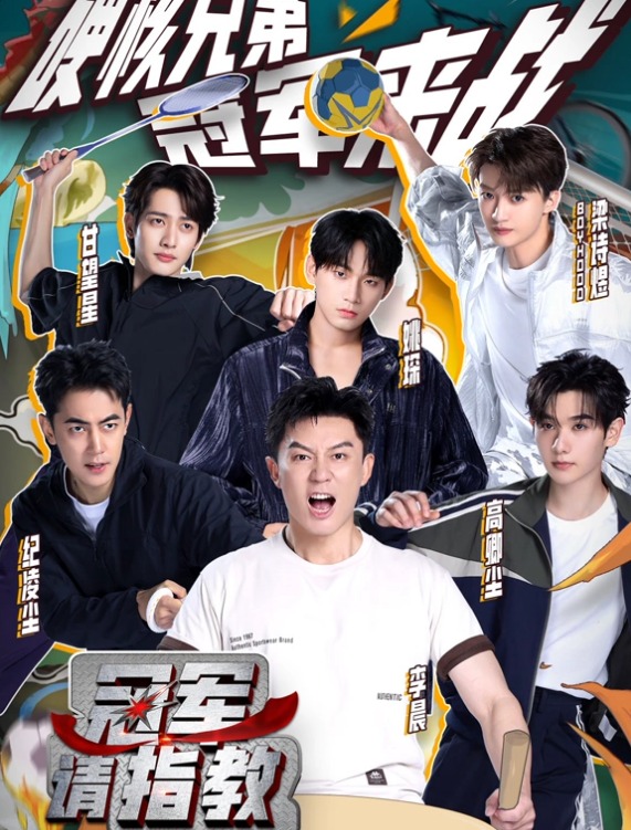 冠軍請(qǐng)指教(全集)