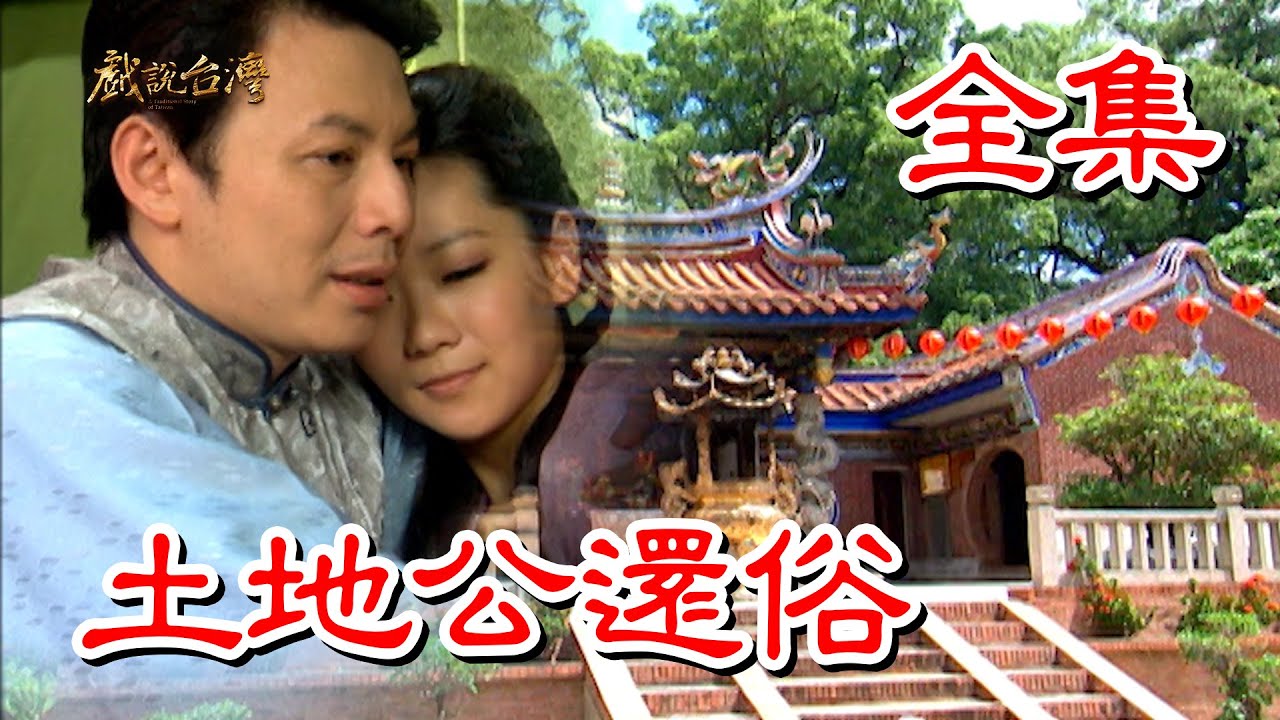 戲說臺(tái)灣之土地公還俗(全集)