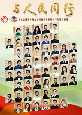 與人民同行原創(chuàng)作品文藝晚會(huì)(全集)