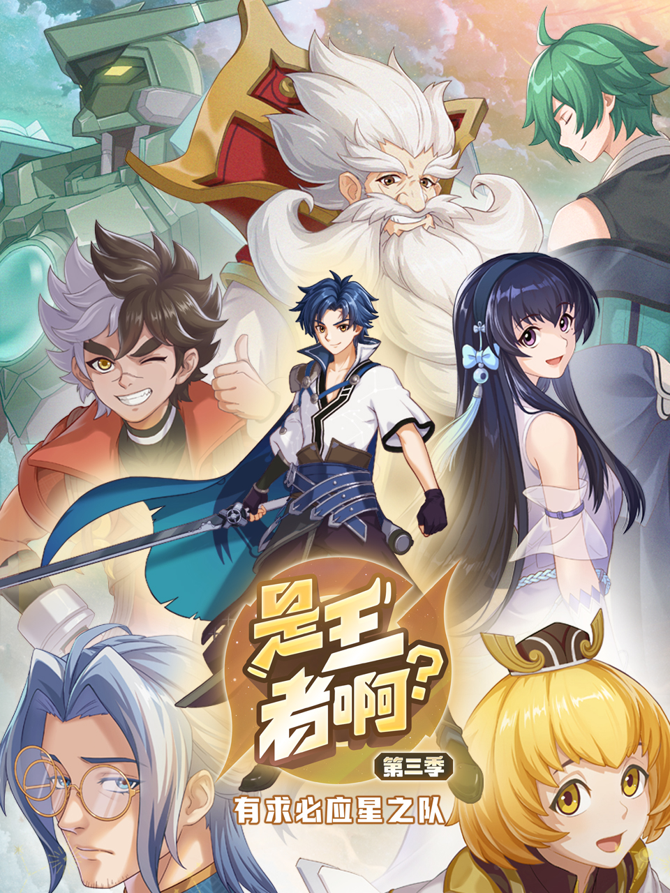 是王者??？第三季(全集)