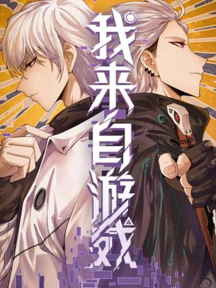 我來自游戲(全集)