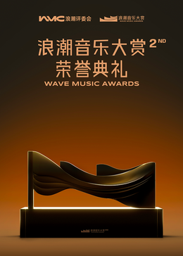 第二屆浪潮大賞·榮譽(yù)典禮(全集)
