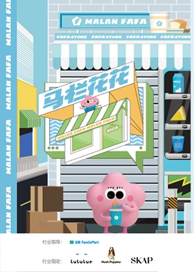 馬欄花花便利店第二季(全集)