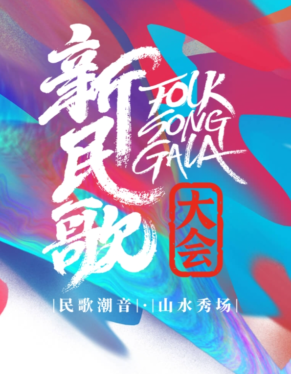 新民歌大會(huì)第二季(全集)