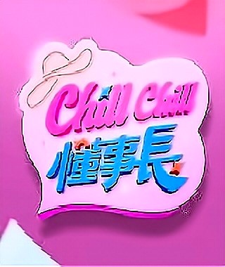 ChillChill懂事長(zhǎng)(全集)