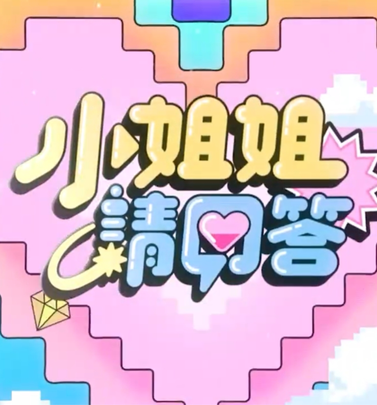 小姐姐請(qǐng)回答(全集)