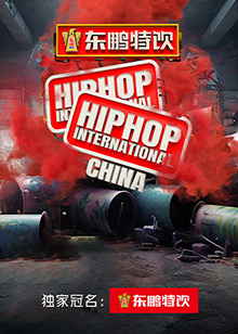 HHI世界街舞錦標(biāo)賽中國賽(全集)