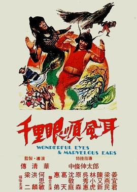 千里眼順風耳(全集)