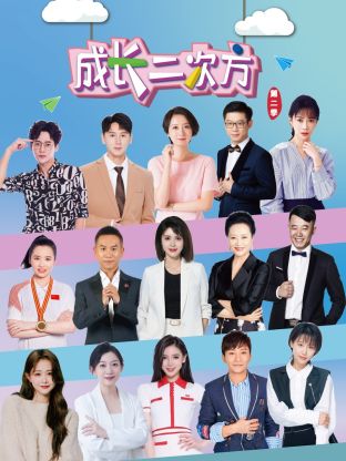 成長(zhǎng)二次方第二季(全集)