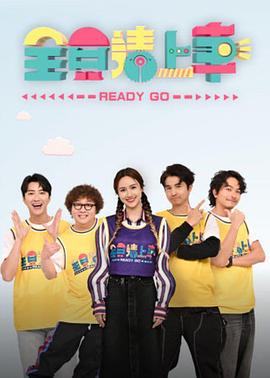 全員請上車(全集)